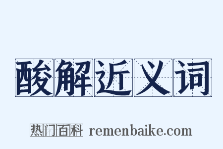 酸解近义词是什么意思的图片